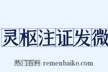 灵枢注证发微是什么意思的图片